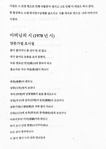 1-43 양춘가절 호시절. 아버님의 시꽃이 떨어지니 봄산이 빈 것 같고새가 울어도 눈물을 보지 못 하고녹음 방초로 만산에 홍록이고봄철이 가고 여름 철이 오는 구나.  이상원 박사의 아버지는 위암 수술치료를 받은 후 재발해 돌아가시기전 쓴 시를 돌아가신후 침대 밑에서 발견