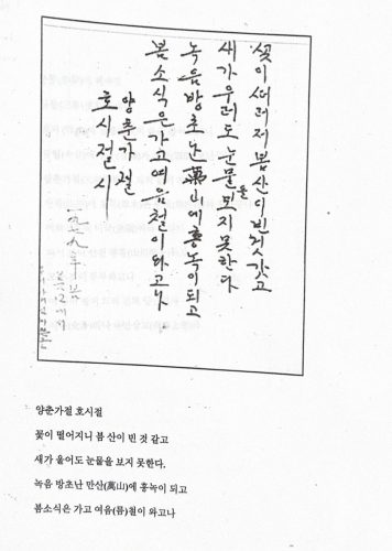 1-44 : 양춘가절 호시절. 아버님의 시.춘몽이 깨우고삼동을 엇찌 보내나작야에 남풍이 슬슬 불어 오드니금일에 감우가 순순이 오는 구나삼춘 가절응 가치 없이 가쓰나삼촌 초목은 춘색이 늦는구나어려서 부터 미국이라 하더니와서 보니 산천이 펴평하고모든 것이 풍부 하고이 모몸이 병이 들어 진퇴 양난일세식다 하나 육신 상고라.  이상원 박사의 아버지는 위암 수술치료를 받은 후 재발해 돌아가시기전 쓴 시를 돌아가신후 침대 밑에서  발견