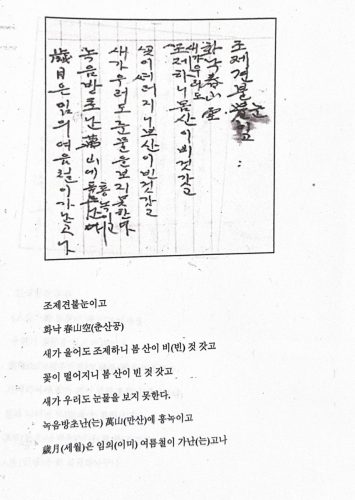 1-45 : 이상원 박사의 아버지의 시- 조재견불눈이고.화낙 춘산공새가 울어도 조재하니 봄산이 빈 것 같고꽃이 떨어지니 봄산이 빈 것 같고새가 울어도 눈물을 보지 못 하고음 방초는 만산에  홍록이고세울은 이미 여름럴이 가는 구나.  이상원 박사의 아버지는 위암 수술치료를 받은 후 재발해 돌아가시기전 쓴 시를 돌아가신후 침대 밑에서  발견