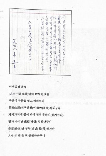 1-46 : 이상원 박사의 아버지의 시-인생 일장 춘몽 1978년 5월.우연히 창문을 열고 바라보니 전후 산천이 녹색이로구나가지가지에 꽃이 피어 점 붉어지고 벌 나비는 래상 접하는구나춘초는 년년 록하건만 인생은 귀 불기하난구나.  이상원 박사의 아버지는 위암 수술치료를 받은 후 재발해 돌아가시기전 쓴 시를 돌아가신후 침대 밑에서  발견 .