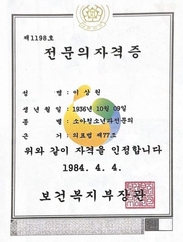 1-67 : 한국 소아청소년과 전문의 자격증, 1984년 4월