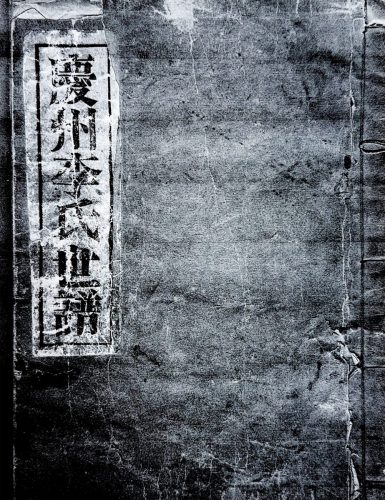 1-97 : 이상원 박사의 아버지가 미국에 오실 때 가지고 온 경주 이씨 석탄파 족보