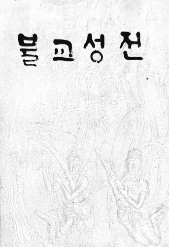 2-222 : 불교 성전