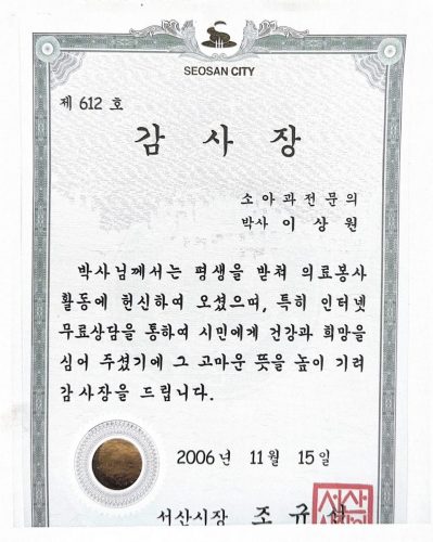 3-101 : 서산시장 조규선으로부터 받은 감사장, 2006년