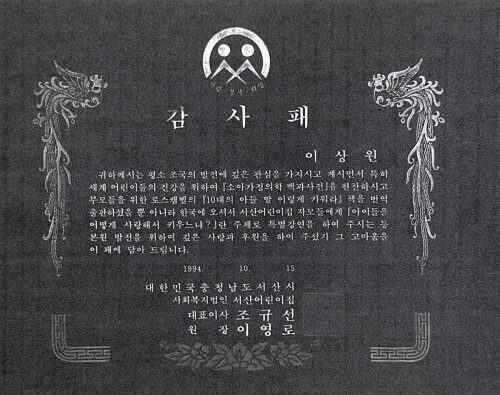 3-103 : 이상원 박사가 10대의 아들 딸 이렇게 기워라 등 책을 기증했다고 서산시 서산어린이 집 대표이사 조규선, 원장 이영로로부터 받은 감사패, 1994년