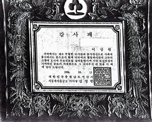 3-104 : 이상원 박사가 미국에서 서산까지 와서 무료 진료 및 세미니를 했다고 서산 서동 새마을 금고이사장 김경환으로부터 받은 감사패, 1994년