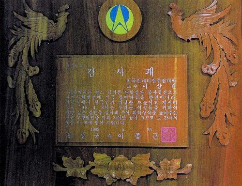3-105 : 홍성군청에서 소아 청소년세미나를 한 후 홍성 군수 이종근으로 받은 감사패. 1998년