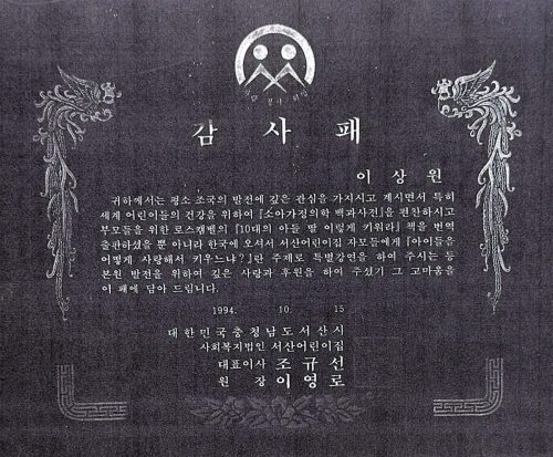 3-107 : 서산 어린이집 대표 조규선, 원장 이영로로부터 받은 감사패