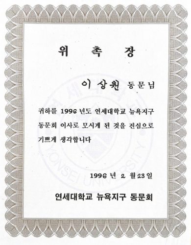 3-125 : 연세대학교 뉴욕지구 동문회 위촉장, 1996년