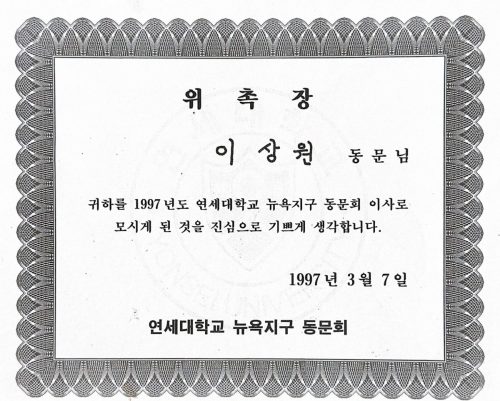 3-126 : 연세대학교 뉴욕지구 동문회 위촉장, 1997년