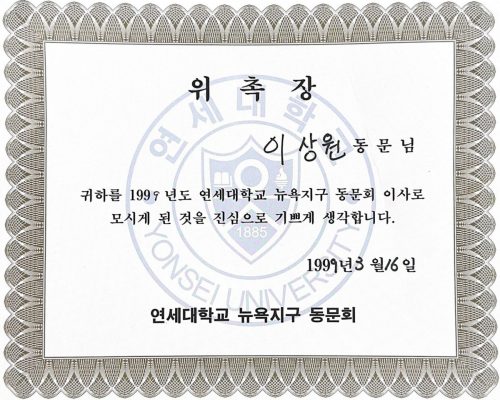 3-127 : 연세대학교 뉴욕지구 동문회 위촉장, 1998년