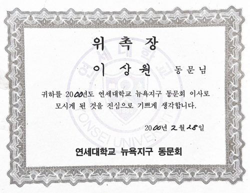 3-128 : 연세대학교 뉴욕지구 동문회 위촉장, 1999년