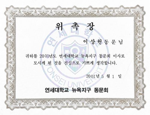 3-129 : 연세대학교 뉴욕지구 동문회 위촉장, 2000년