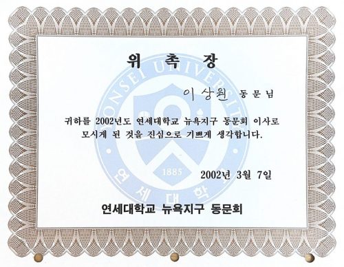 3-130 : 연세대학교 뉴욕지구 동문회 위촉장, 2002년