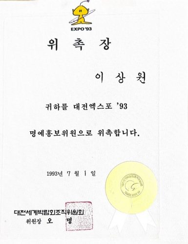 3-131 : 대전 명예홍보위원 위촉장, 1993년