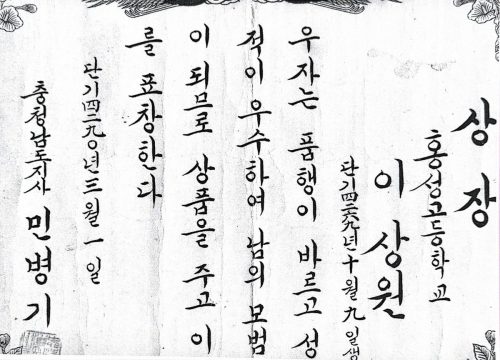 3-148 : 홍성고등학교 졸업식에서 이상원은 품행이 방정하고 학력이 우수해  충남 도지사 민병기 상을 받다