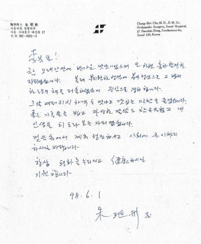3-149 : 연세 의대 주정빈 정형외과 교수로부터 받은 칭찬 편지
