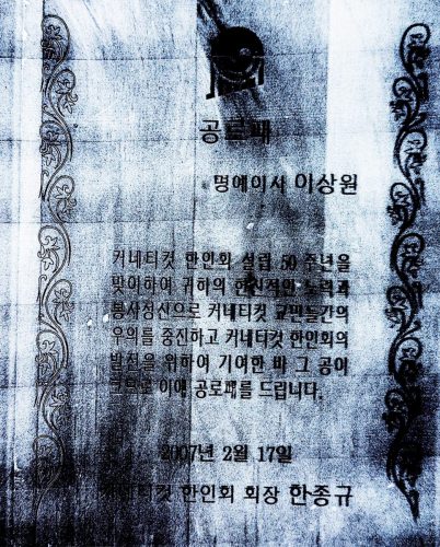 3-16 : 커네티컷 한인회 회장 한종규로부터 받은 감사장
