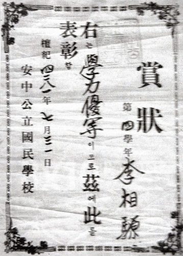 3-22 : 안중 국민학교에서 학력이 우수하다고 받은 상장. 내 생애에서 처음 받은 상장. 1947년