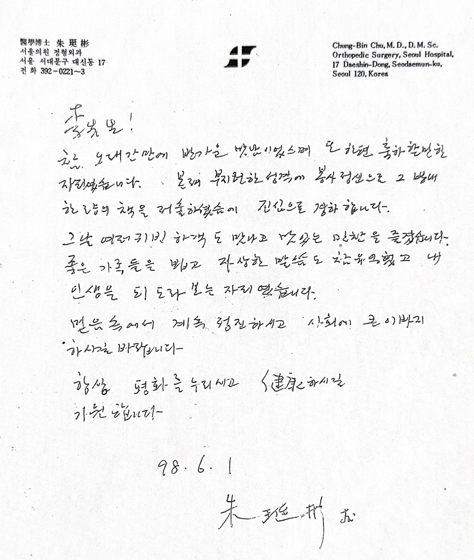 3-42 : 소아가정간호백과 출판 기념회에 오셨던 주정빈 연세의대 정형 외과 교수. 나의 어머남 고향 홍성군 홍동 태생,  내가 개인적 도움이 필요할 때마다 도와주신 나의 은인. 감합니다.