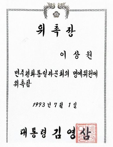3-65 이상원 박사를 평회통일 자문회의 명예위원에 위촉한다는 위촉장. 한국 대통령 김염삼으로부터 받다