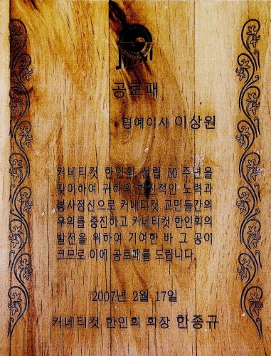 3-94 : 커네티컷 한인회 명예이사 이상원 박사는 커네티컷 한인들에게 많은 우의를 베고 발전에 기여했다는 공로패