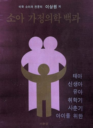4-10 : 미국 소아과 전문의 이상원 박사의 저서 소아가정 의학 백과