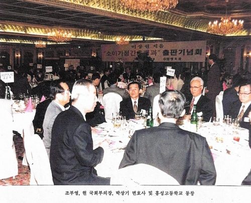 4-104-1 : 소아 가정간호백과 출판 기념회에 오신 한국 국회 부의장 조부영, 박상기 판사, 극동정유 사장 고수창, 그외 홍성고등학교 동문들