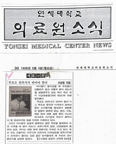 4-124 : 연세대학교 연세 세브란스 Medical Center News에 게재된 소아가정 간호 백과 뉴스