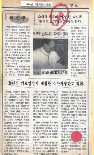 4-132 : 30년동안 의료 진료에서 체험한 경험을 이상원 박사는 부도 반의사가되어야 한다- 소아 가정간호 백과로 펴냈다는 신문 기사