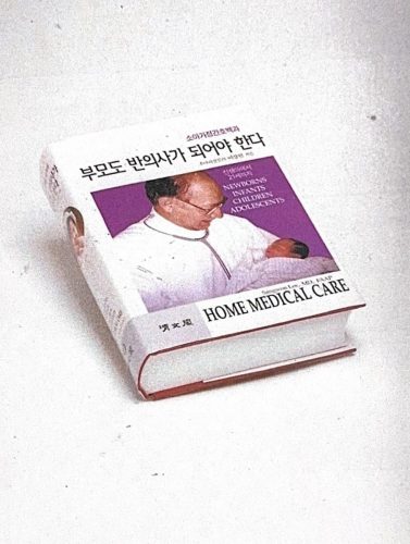 4-139 : 부모도 반의사가되어야 한다 - 소아가정 간호백과 사진 