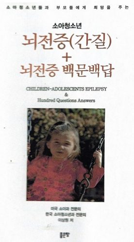 4-155 : 이상원 박사는 뇌전증(간질)과 뇌전증 백문백답을 출간했