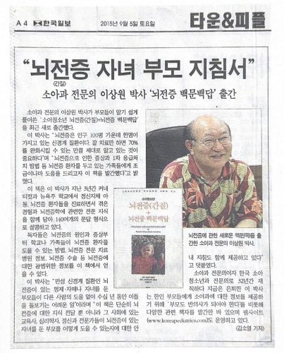 4-159 : 뇌전증(간질) 자녀 지침서, 소아과전문의 이상원 박사 출간