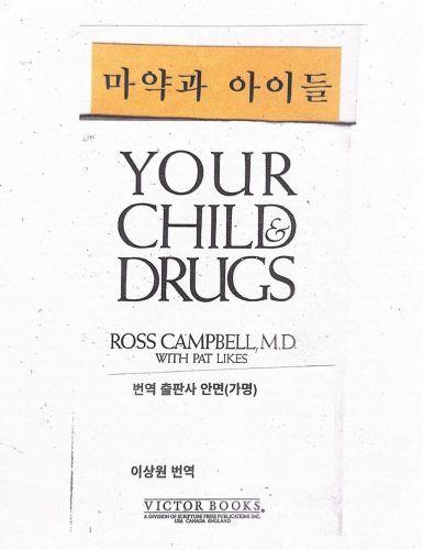 4-160 : 마약과 아이들, Your Child and Drugs. Ross Campbell, MD 저. 이상원 박사 번역 출판