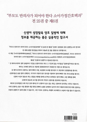 4-166 : 신생아 성장 발육 양호는 신생아 성장 발육 양호 질병에 대해 정보를 제공하는 좋은 실용적 참고서