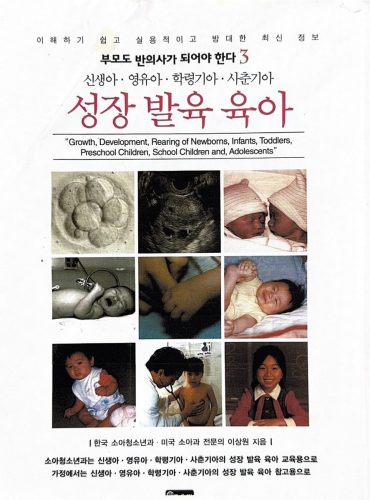 4-169 : 신생아 영유아 학령기아 사춘기아 성장 발육 육아 출간