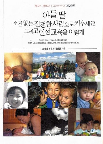 4-173 : '아들 딸 진정한 조건없는 사랑으로 키우세요 그리고 인성 교육은 이렇게' 출간