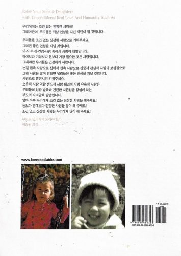 4-174 : '아들 딸 진정한 조건없는 사랑으로 키우세요 그리고 인성 교육은 이렇게' 서문
