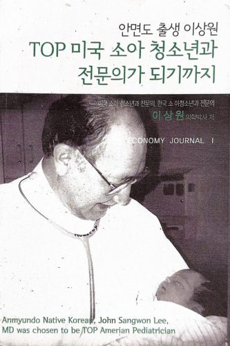 4-175 : '안면도 태생 이상원이가 미국 Top 의사가 되기까지' 출간