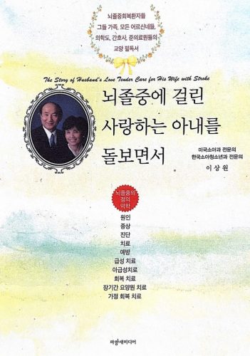 4-177 : '뇌졸증에 걸린 사랑하는 아내를 돌보면서' 출간