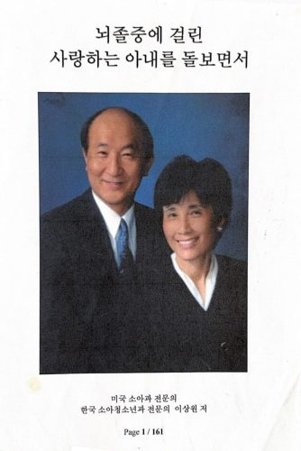 4-180 : 이상원 박사와 사랑하는 아내 이춘자 약사