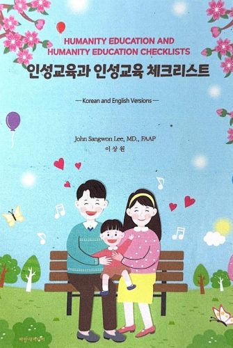 4-181 : 인성교육과 인성교육 체크리스트 출판   