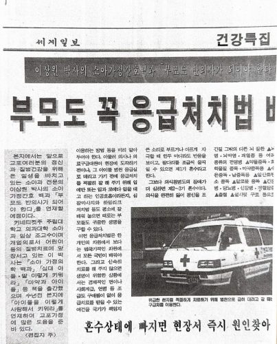 4-224 : 부모도 응급처치법을 배워야한다. 뉴욕 세계일보 소아가정간호백과를 3년간 연재했다