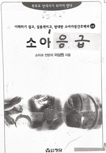 4-233 : 소아 가정 간호 백과 - 제1권 응급