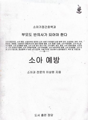 4-234 : 소아 가정 간호 백과 - 제2권 예방