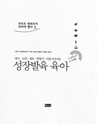 4-235 : 소아 가정 간호 백과 - 제3권 신생아 영유아 학령기아 사춘기아 성장 발육