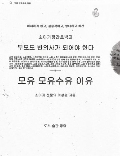 4-236 : 소아 가정 간호 백과 - 제4권  모유 모유수유 이유