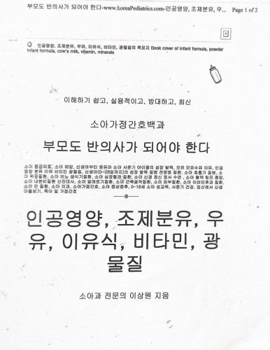 4-237 : 소아 가정 간호 백과 - 제5권 인공영양제, 분유, 우유, 이유식, 비타민, 광물질