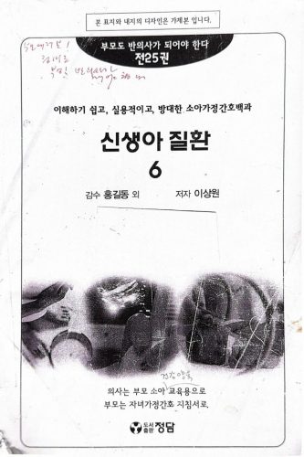 4-238 : 소아 가정 간호 백과 - 제6권 신생아 성장 발육 양호