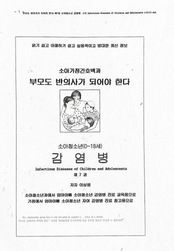 4-239 : 소아 가정 간호 백과 - 제7권 감염병